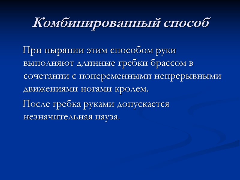 Комбинированный способ    При нырянии этим способом руки выполняют длинные гребки брассом